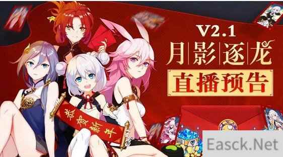 崩坏3月影逐龙V2.1 2月2日新春直播预告