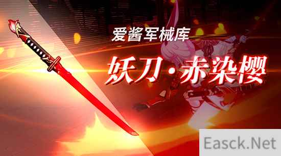 崩坏3爱酱的军械库 妖刀赤染樱