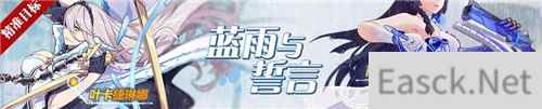 崩坏3伞下的约定 雨后誓言即将加入精准补给