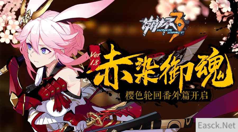 崩坏3赤染御魂1.8版本更新公告