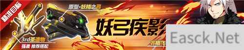 崩坏3原型妖精之弓即将加入精准补给