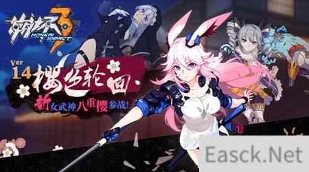 崩坏3V1.4樱色轮回更新公告