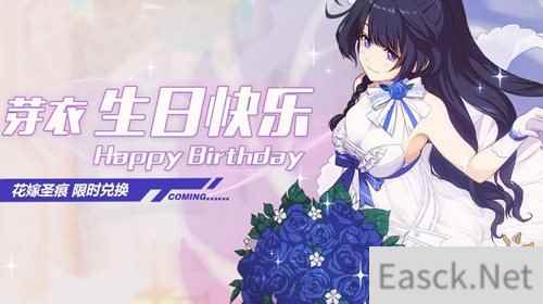 崩坏3芽衣生日活动 这一次有你陪伴我