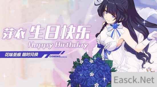 芽衣生日活动 这一次有你陪伴我