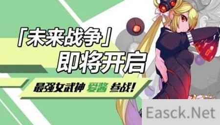 崩坏3愚人节特殊版本未来战争介绍 爱酱加入战斗