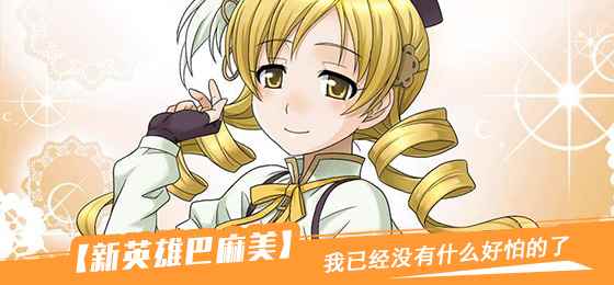 学姐登场!《幻想全明星》新英雄巴麻美明日上线