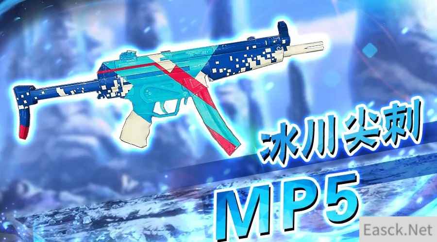 《幻想全明星》枪战求生新皮肤冰川尖刺-MP5曝光！