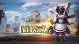 幻想全明星 多地图模式抢鲜看