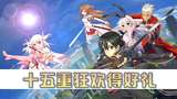 【幻想全明星】刀剑神域新服开启 福利内容速速get起来