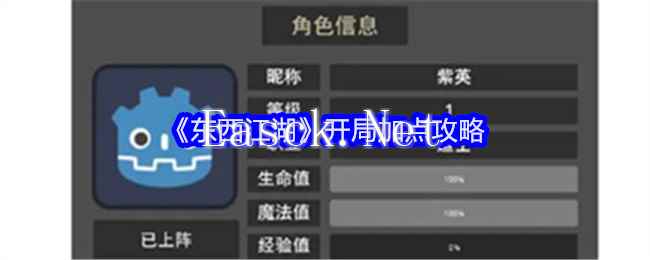 《东西江湖》开局加点攻略