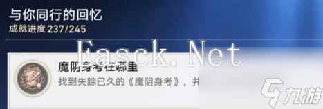 崩坏星穹铁道魔阴身考在哪里成就攻略