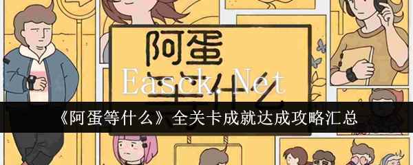 《阿蛋等什么》全关卡成就达成攻略汇总