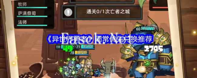 《异世界勇者》周常优先兑换推荐
