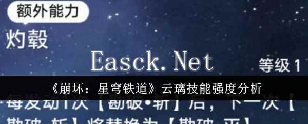 《崩坏：星穹铁道》云璃技能强度分析