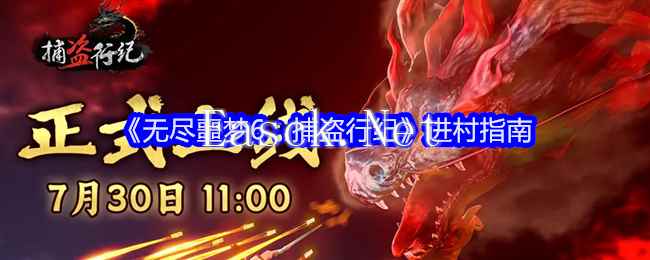 《无尽噩梦6：捕盗行纪》进村指南