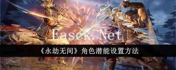 《永劫无间》角色潜能设置方法