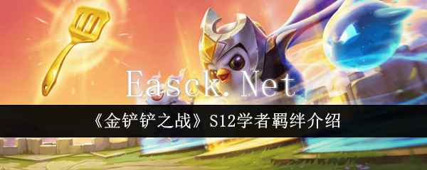 《金铲铲之战》S12学者羁绊介绍