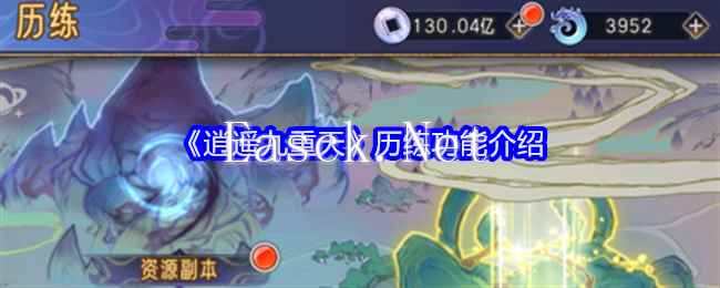 《逍遥九重天》历练功能介绍