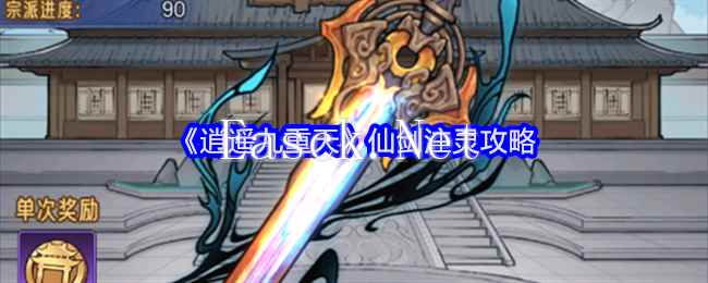 《逍遥九重天》仙剑注灵攻略