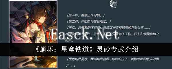 《崩坏：星穹铁道》灵砂专武介绍