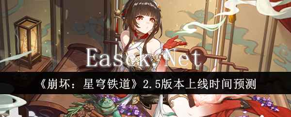 《崩坏：星穹铁道》2.5版本上线时间预测