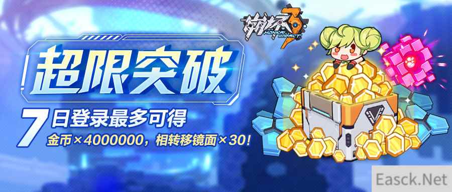 《崩坏3》七日登录得400万金币+30紫菜