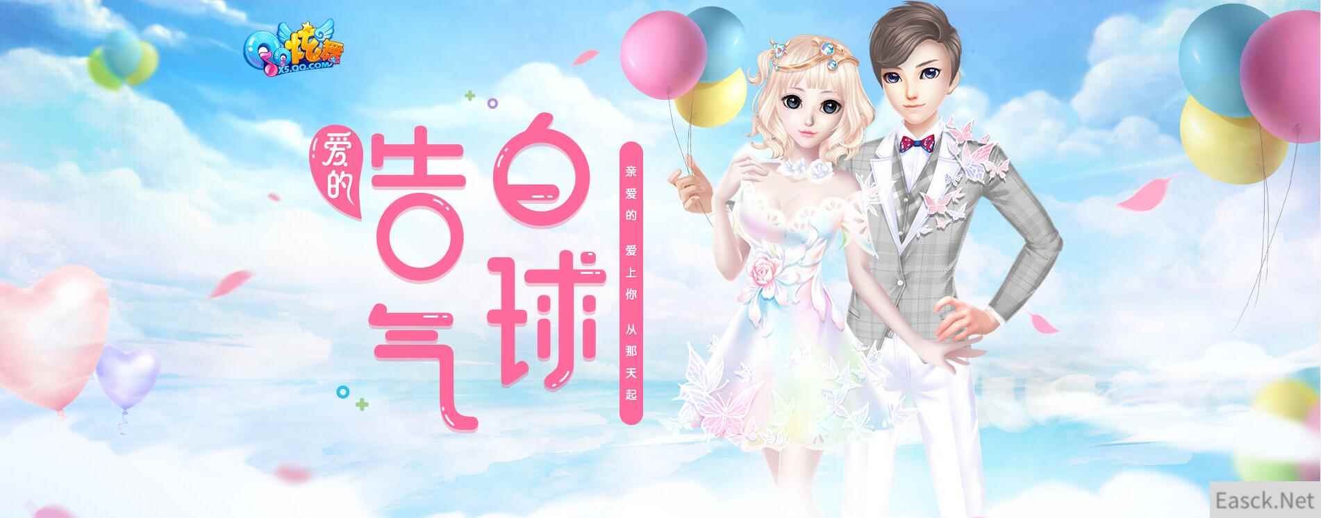 《QQ炫舞》爱的告白气球 给你爱的告白