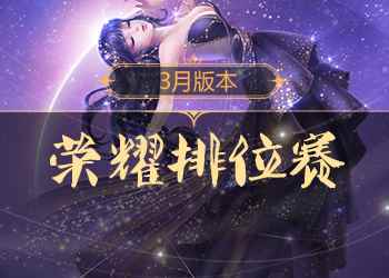 《QQ炫舞》荣耀排位赛即将开启，全新玩法抢先看