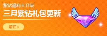 紫钻福利大升级！《QQ炫舞》三月紫钻礼包更新