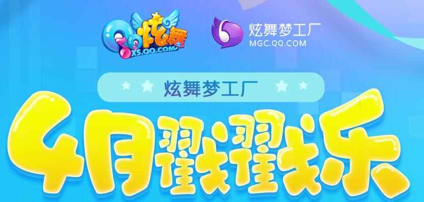 《QQ炫舞》4月戳戳乐，赢尊贵非卖牛魔王套装