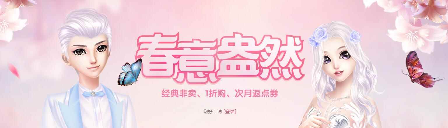 《QQ炫舞》春意盎然 经典非卖、1折扣、次月返点券！