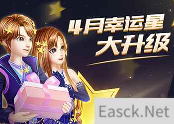 《QQ炫舞》4月幸运星大升级！特权享不停！
