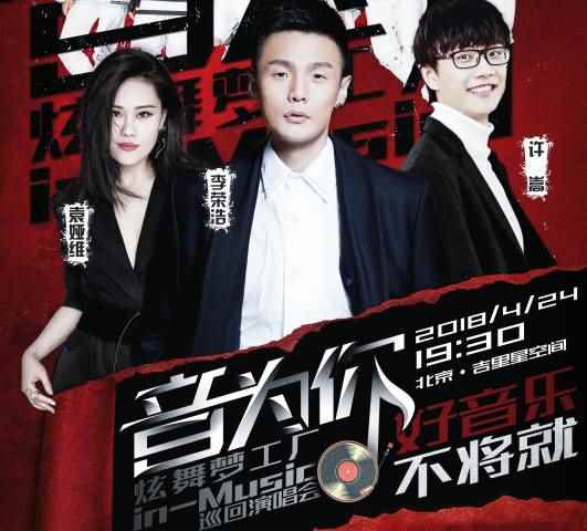 《QQ炫舞》In-Music，看演唱会赢豪礼