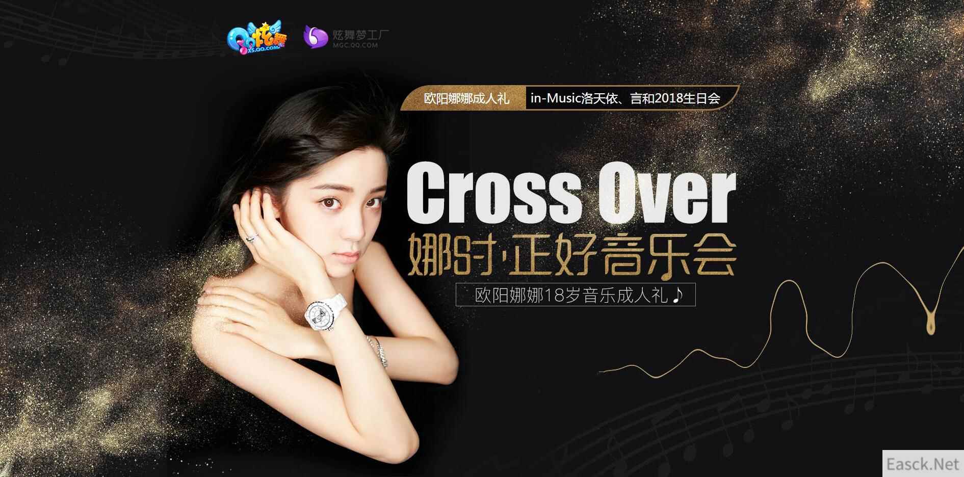 《QQ炫舞》看欧阳娜娜成人礼，抽软萌永久珍品