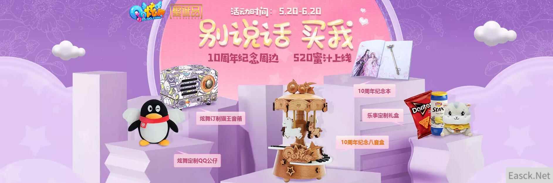 《QQ炫舞》十周年纪念周边礼盒，全新道具池上线