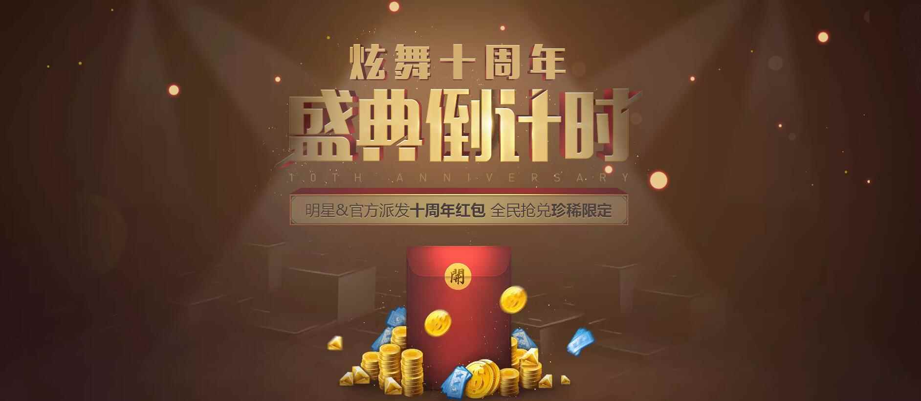 《QQ炫舞》明星&官方派发十周年红包，全民抢兑珍稀限定