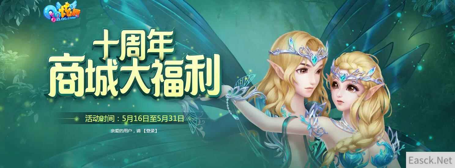 《QQ炫舞》十周年商城大福利，周年庆非卖套装免费领