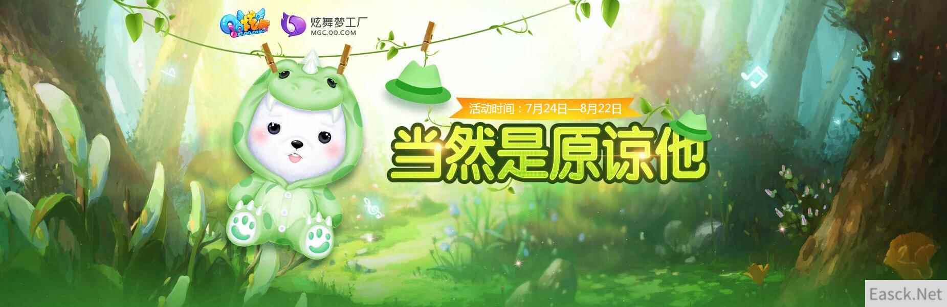 《QQ炫舞》双飞新坐骑优惠首发！原谅大使让你原谅他！