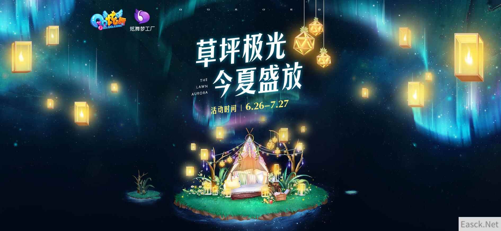 《QQ炫舞》草坪极光今夏盛放，赢极品坐骑