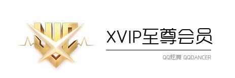 《QQ炫舞》XVIP至尊会员夏日荣享积分兑换更新