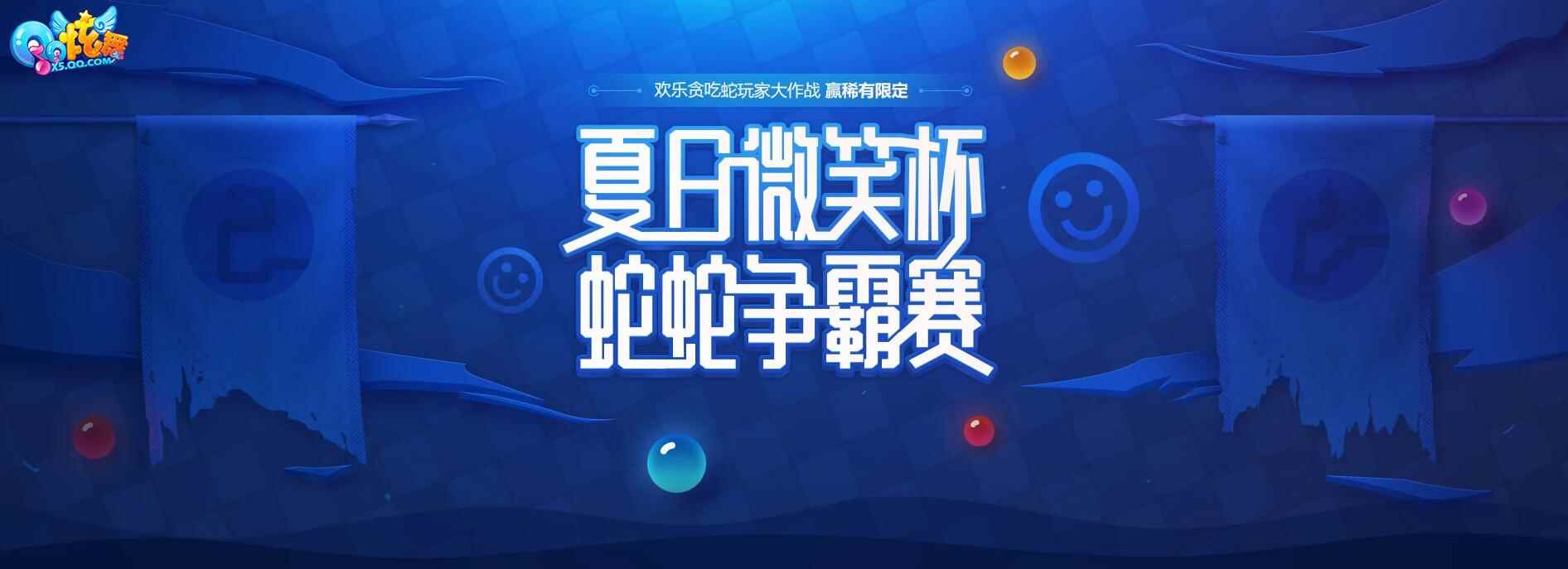 《QQ炫舞》夏日微笑杯蛇蛇争霸赛 赢稀有限定