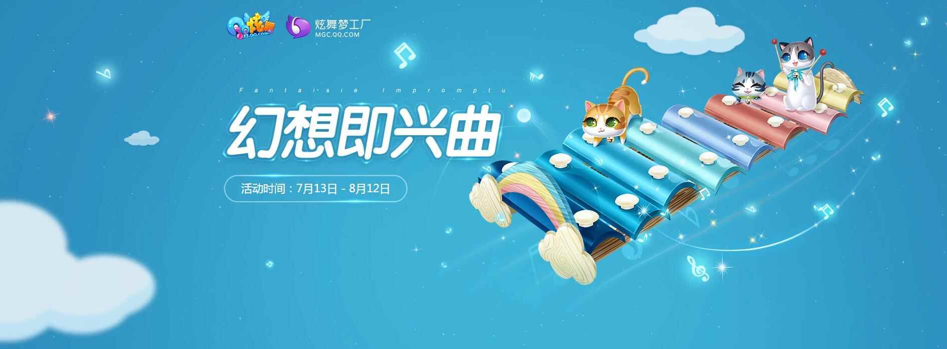 《QQ炫舞》幻想即兴曲，专属坐骑等你来拿！