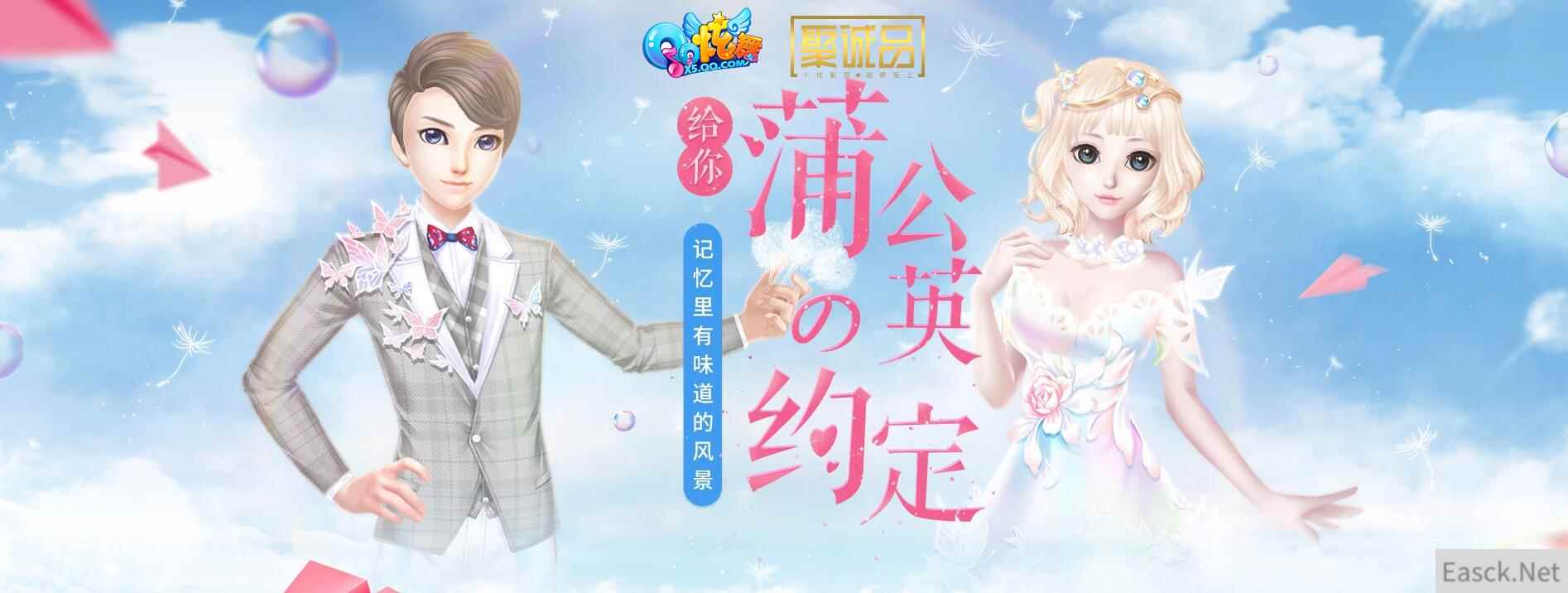 《QQ炫舞》给你蒲公英的约定，赢取精美座椅