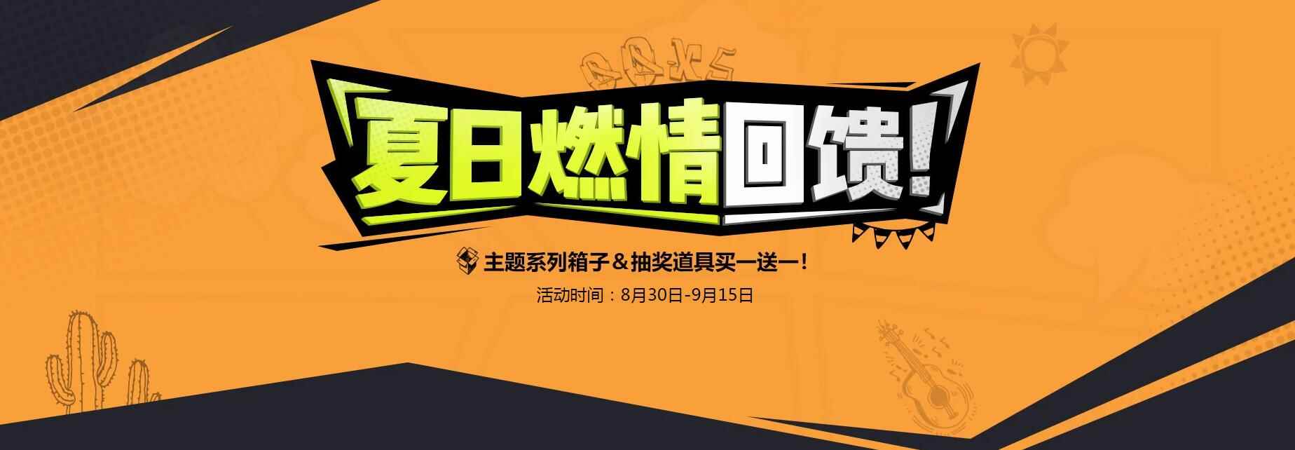 《QQ炫舞》夏日燃情回馈，抽奖道具买一送一