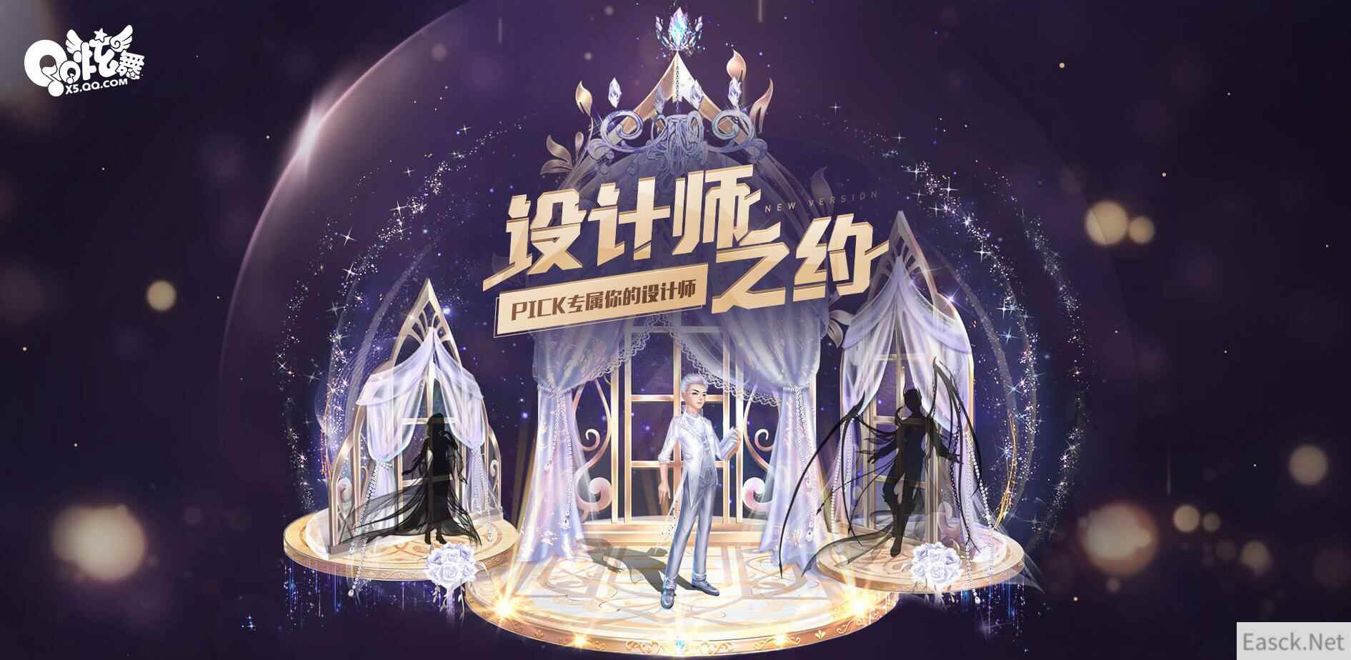《QQ炫舞》PICK专属你的设计师 晚会系列重磅上线
