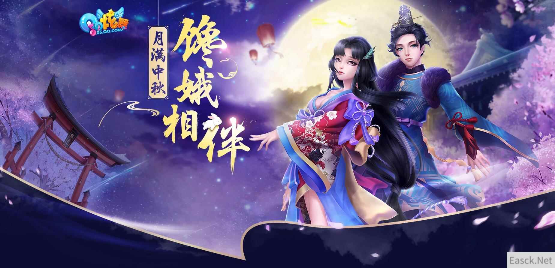 《QQ炫舞》馋娥节福利满满，“月满中秋”重磅上线