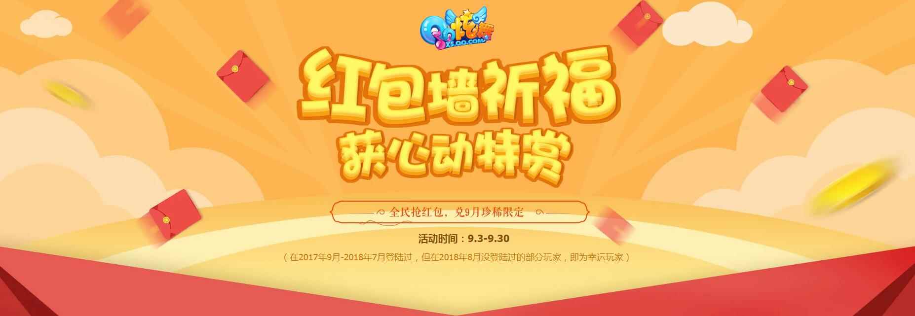 《QQ炫舞》红包墙祈福获心动特赏，兑9月珍稀限定