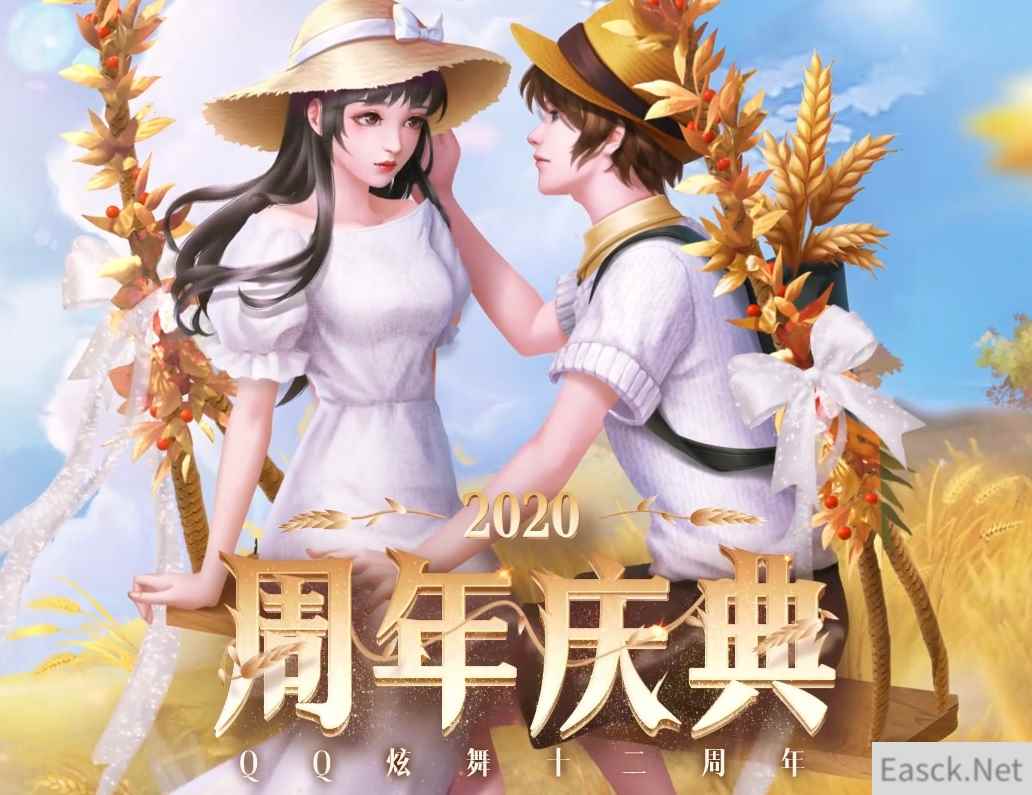 《QQ炫舞》2020周年庆典活动