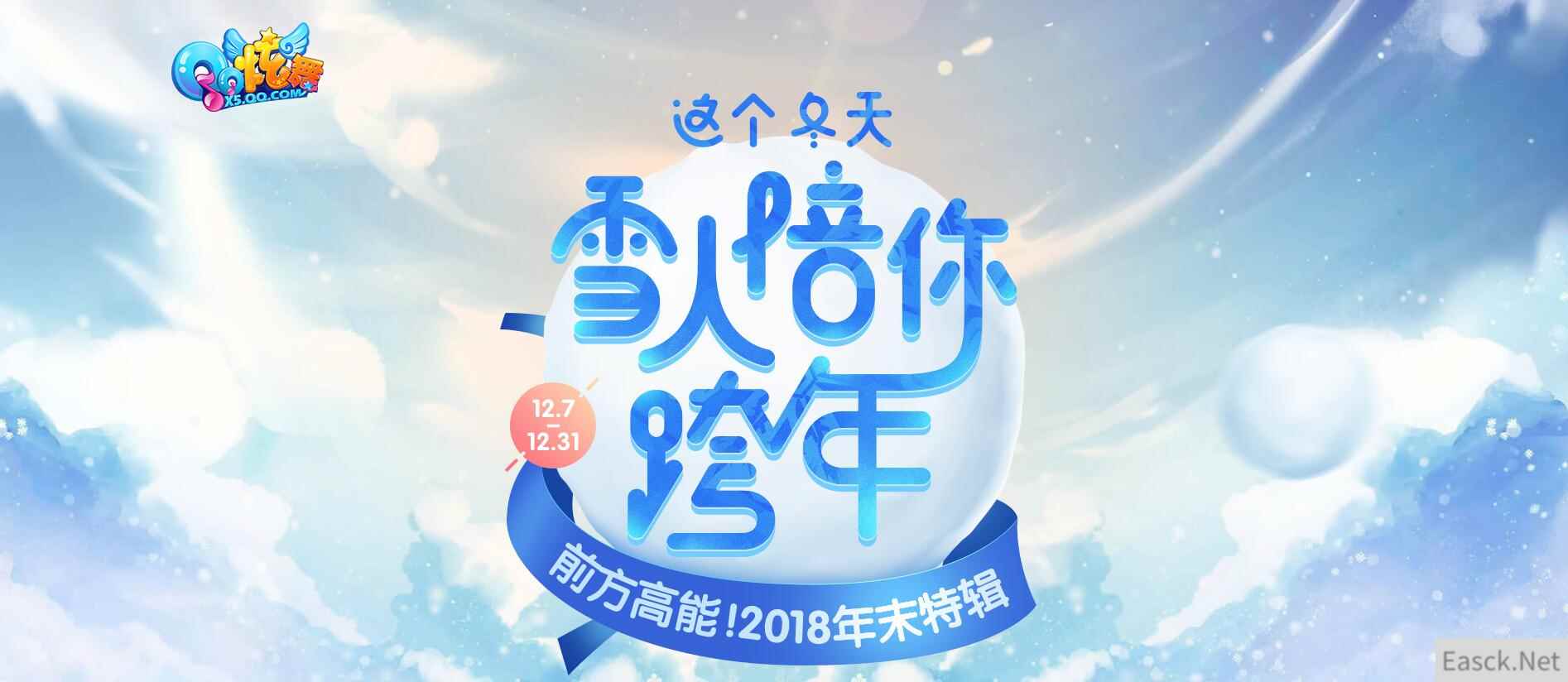 《QQ炫舞》2018年末特辑，这个冬天雪人陪你跨年