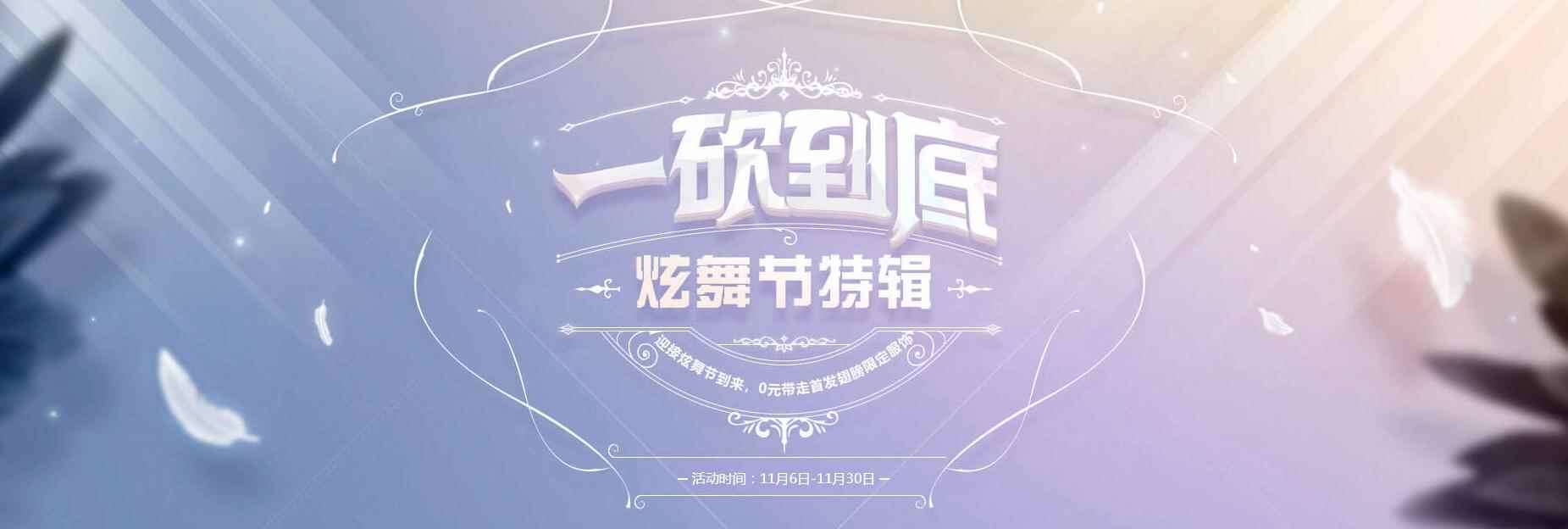 《QQ炫舞》2018一砍到底炫舞节特辑，0元带走首发翅膀限定服饰